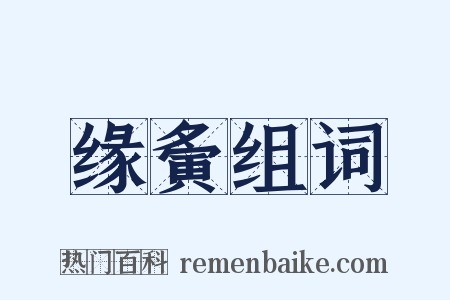 缘夤组词是什么意思的图片